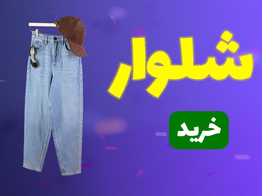 انواع شلوار زنانه و مردانه