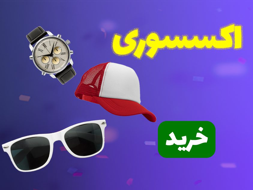 انواع اکسسوری